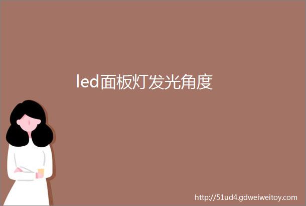 led面板灯发光角度